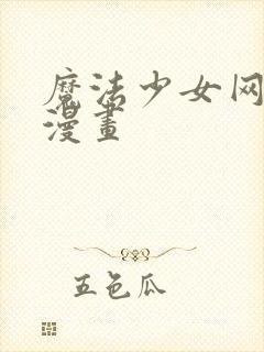 魔法少女网站 漫画