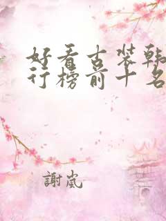 好看古装韩剧排行榜前十名经典