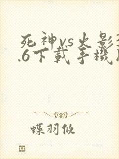 死神vs火影3.6下载手机版