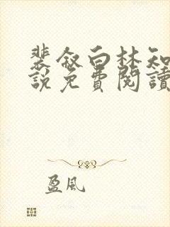 裴叙白林知夏小说免费阅读最新章节