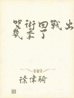 咒术回战出到第几季了