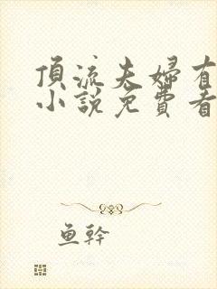 顶流夫妇有点甜小说免费看