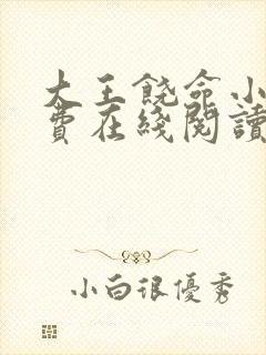 大王饶命小说免费在线阅读