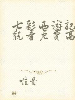 七彩西游记在线观看免费高清