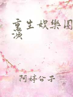 重生娱乐圈大导演