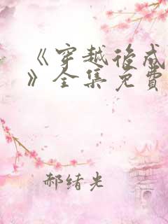 《穿越后成炮灰》全集免费观看