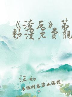 《渣反》第二季动漫免费观看全集