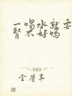 一喝水就要尿是肾不好吗