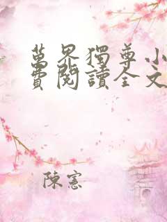 万界独尊小说免费阅读全文