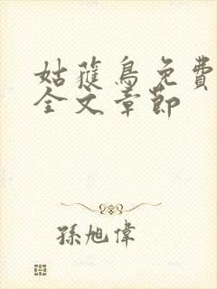 姑获鸟免费阅读全文章节