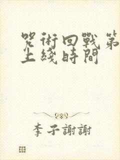 咒术回战第二季上线时间