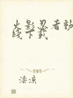 火影忍者动漫在线下载