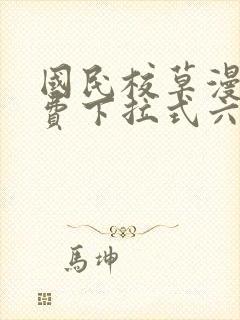 国民校草漫画免费下拉式六漫画