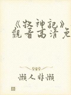 《牧神记》全集观看高清免费