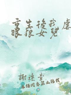 重生后我虐渣白眼狼女儿