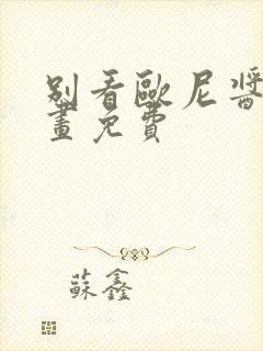 别看欧尼酱了漫画免费