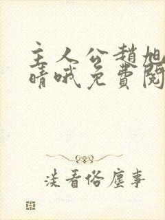 主人公赵旭李晴晴哦免费阅读小说