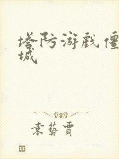 塔防游戏僵尸围城