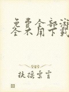 免费全部游戏大全不用下载的小游戏