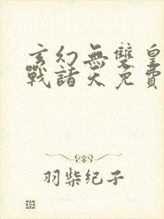 玄幻无双皇子征战诸天免费阅读