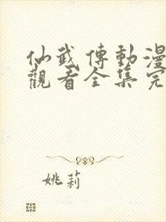 仙武传动漫免费观看全集完整版高清