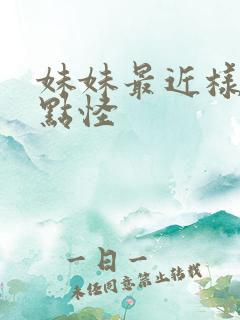 妹妹最近样子有点怪