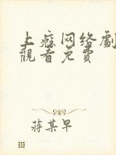 上瘾网络剧在线观看免费