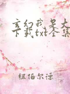 玄幻我是大反派下载txt全集下载