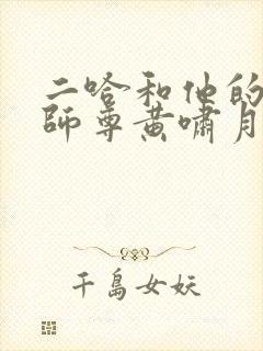 二哈和他的白猫师尊黄啸月结局