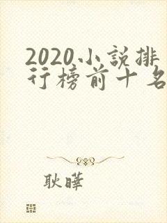 2020小说排行榜前十名完结篇