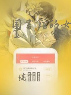 图书馆的女友漫画