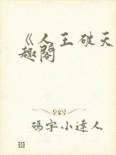 《人王破天》笔趣阁