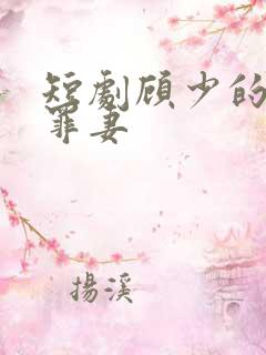 短剧顾少的隐婚罪妻