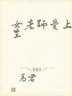 女老师爱上女学生