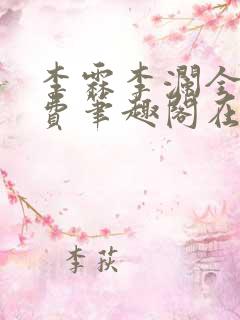 李霖李澜全文免费笔趣阁在线阅读