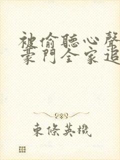 被偷听心声后,豪门全家追着我宠短剧免费