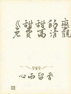 《甜甜的恋爱》免费高清观看全集