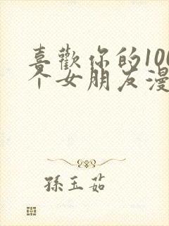 喜欢你的100个女朋友漫画