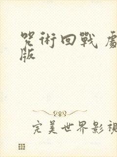 咒术回战 剧场版