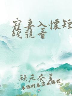 宠妻入怀短剧在线观看