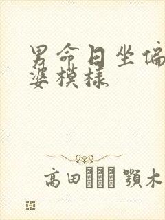 男命日坐偏印老婆模样