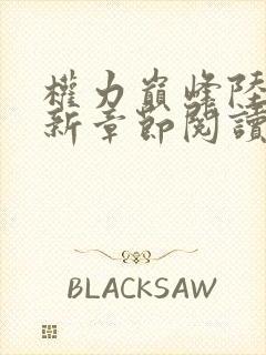 权力巅峰陆皓最新章节阅读全文免费