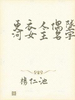 更衣人偶坠入爱河女主名字