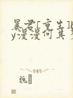 暴君[重生]by漫漫何其多