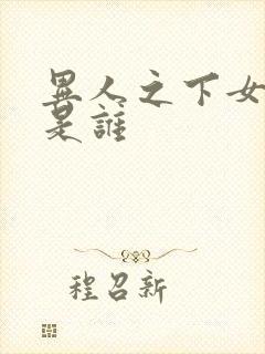 异人之下女主角是谁