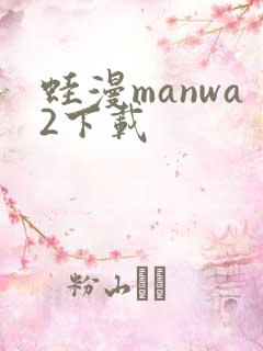 蛙漫manwa2下载