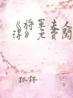 《将军夫人惹不得》免费阅读