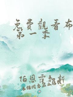 免费观看布鲁伊 第一季