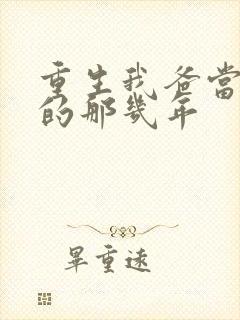 重生我爸当校草的那几年