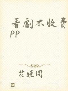 看剧不收费的app